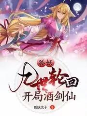 狐仙九儿免费阅读