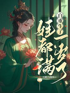 娃都满一岁了 作者万斛人间月
