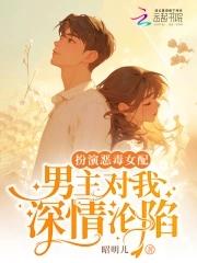 男主对我深情沦陷昭明儿免费阅读