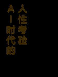ai时代啥意思