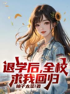 高考又求我回去?有声