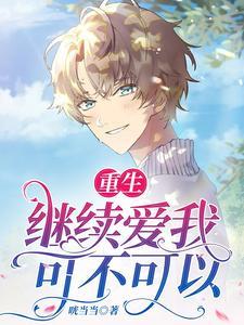 他是我落入深渊的唯一救赎免费阅读未删减