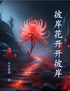 彼岸花开开彼岸 歌曲