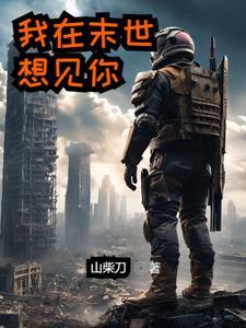 我在末世相错亲在线阅读
