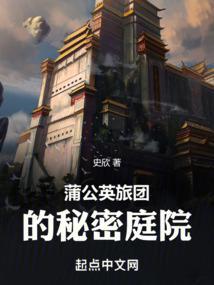 蒲公英旅团的秘密庭院在线阅读免费
