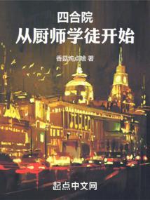 四合院从厨师学徒开始123读