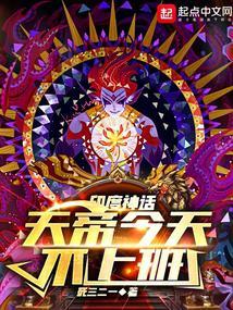 神话天帝今天不上班笔趣阁无弹窗最新章节