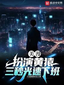 美漫扮演黄猿三秒光速下班t