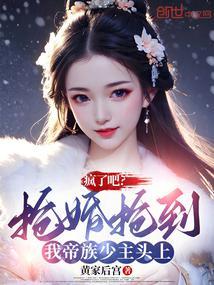 疯了吧?抢婚抢到我帝族少主头上(1-388)