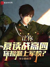 你捡漏上军校?章节列表