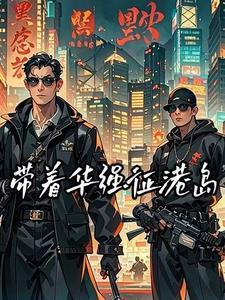 港综港综世界大枭雄