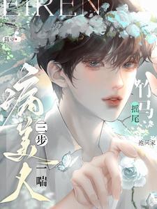 病美人三步一喘!竹马摇尾抱回家随望 / 著