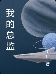 我的总监生涯最新