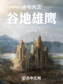 冰与火之谷地雄鹰在线