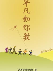 平凡如你我奕年年日日