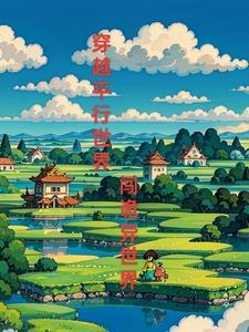穿越平行世界文抄