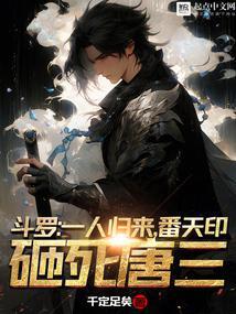 番天印砸死唐三作者千定足矣
