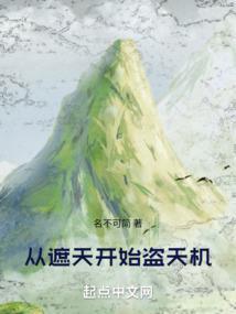 从遮天开始盗天机最新章节在线阅读