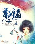 憨福自来
