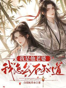 我是他老婆我怎么不知道_白花蛇草水