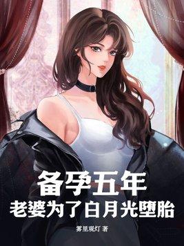 总裁老婆消失五年的白月光