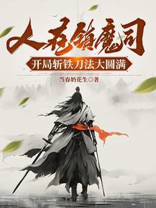 人在镇魔司开局斩铁刀法大圆满百度百科