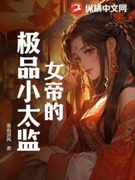 极品小太监by静姝女结局