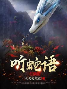 听蛇语行阴阳主要内容