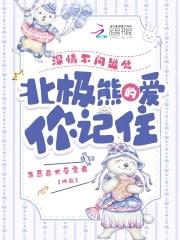 北极熊的爱你记住笔趣阁免费阅读无弹窗