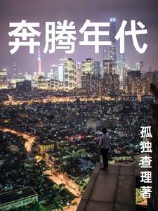 奔腾年代电影简介