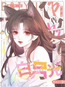 我不过作作妖怎么就成了白月光在线