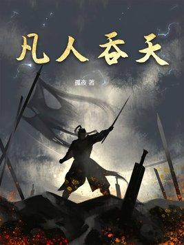 凡人吞天圣祖结局是什么