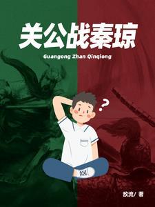 关公战秦琼台词大全