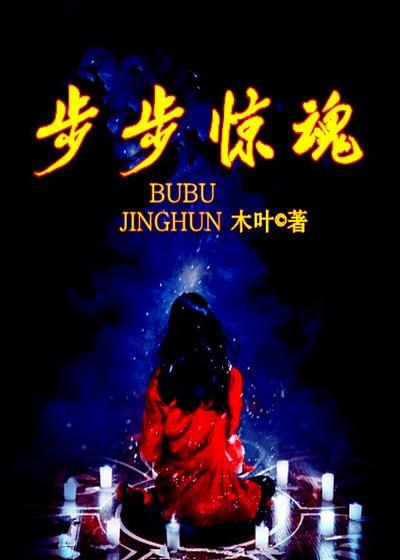 步步惊魂全集在线播放