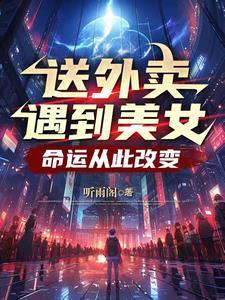 送外卖看到美女
