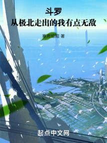 斗罗从极北走出的我有点无敌 笔趣阁