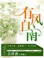 有风自南 阿百