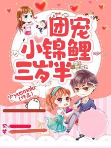 团宠三岁半我有六个大佬哥哥