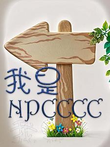 家父超人我是npc