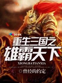 重生三国之雄霸天下全本免费