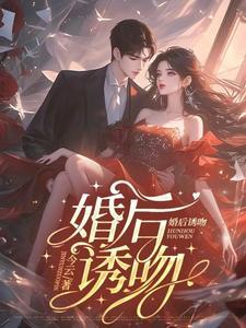 婚后诱吻短剧
