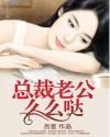 总裁老公么么哒秋风暖色