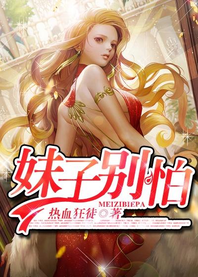 妹子别怕哥替你挂