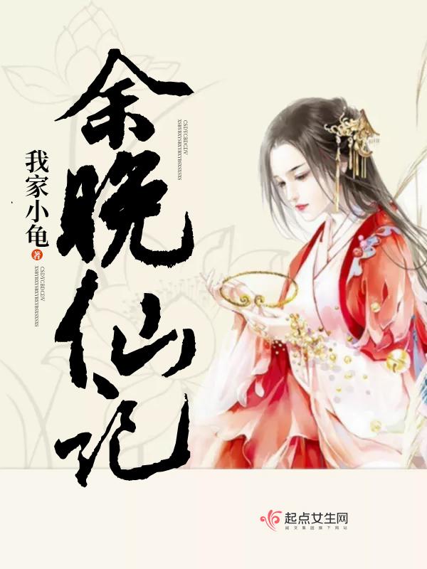 余晚仙记大结局是什么