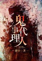 鬼事代理人全文免费