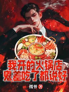 鬼差吃了都说好红娘子