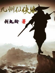 魔剑侠缘我本是仙