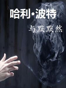 哈利波特默默然咒语