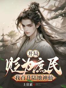 开局被贬为庶民我直升陆地神仙TXT