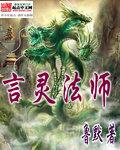 言灵法师不语